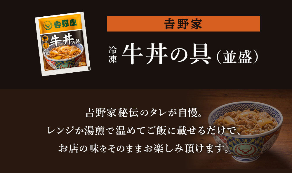 吉野家秘伝のタレが自慢 レンジか湯せんで温めるだけでお店の味をそのまま楽しめます