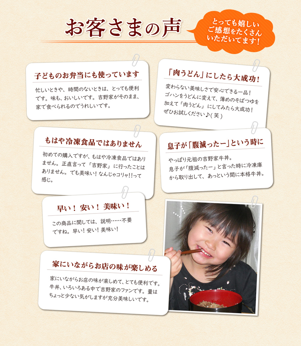 吉野家 冷凍牛丼の具 お客さまから嬉しい声をたくさん頂いています