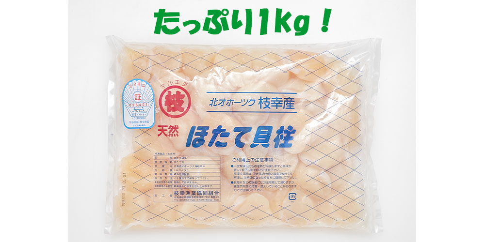 北海道オホーツク 刺身用ほたて貝柱（割れ） 1kg【お届け期間：4/11～1/15】【おいしいお取り寄せ】