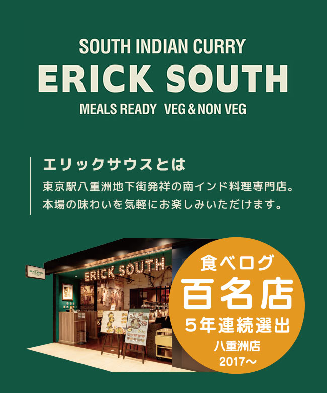 ERICK SOUTH（エリックサウス）エリックサウスとは東京駅八重洲地下街発祥の南インド料理専門店。本場の味わいを気軽にお楽しみいただけます。食べログ百名店5年連続選出八重洲店2017～