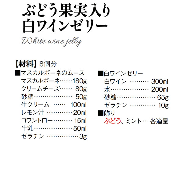 ノースイ ぶどう果実入り 白ワインゼリーの材料