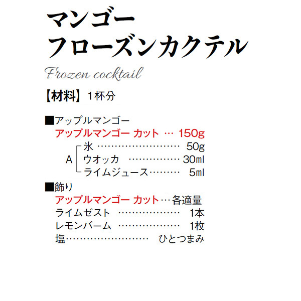 ノースイ マンゴーフローズンカクテルの材料