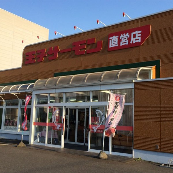 王子サーモン直営店（北海道）