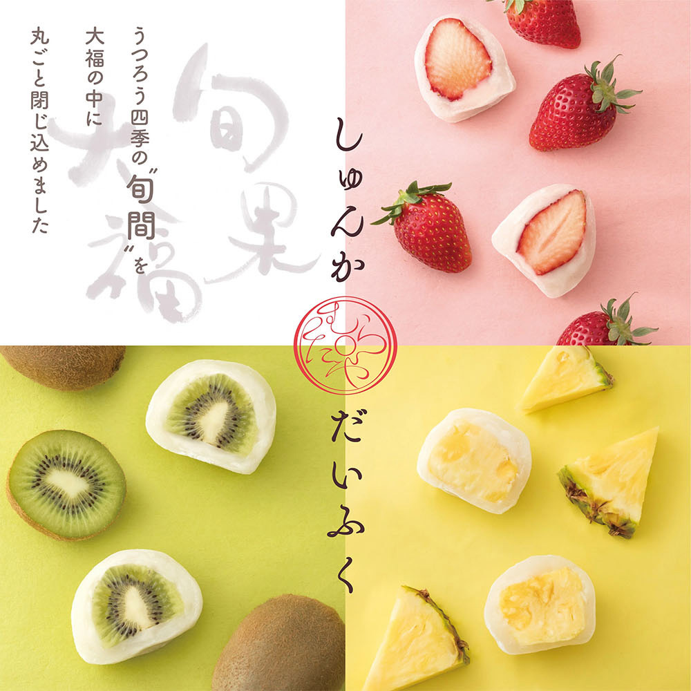 しゅんかだいふく うつろう四季の”旬間”を大福の中に丸ごと閉じ込めました
