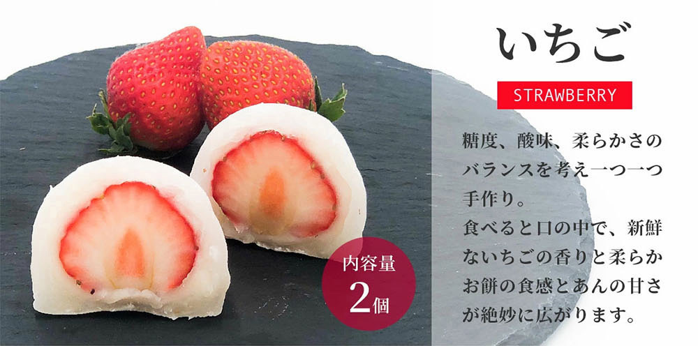 いちご(内容量2個) 糖度、酸味、柔らかさのバランスを考え一つ一つ手作り。食べると口の中で、新鮮ないちごの香りと柔らかお餅の食感とあんの甘さが絶妙に広がります。