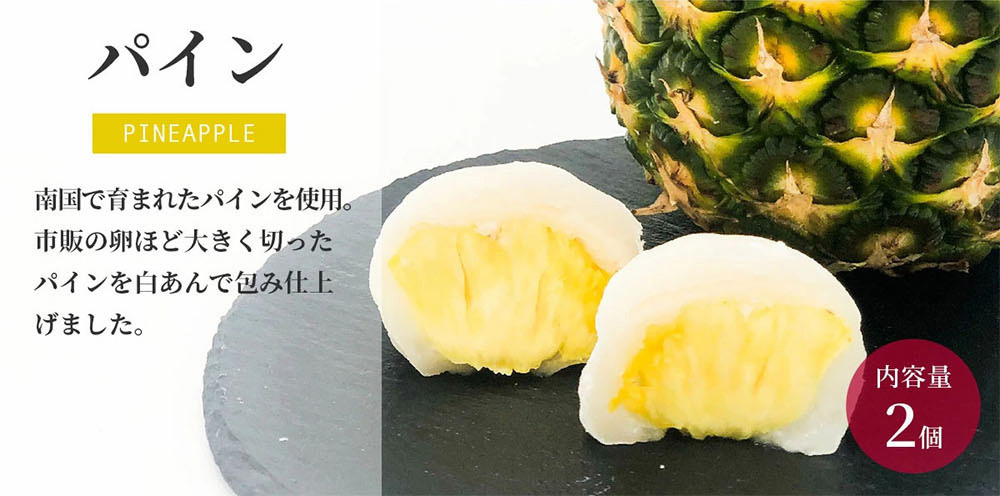 パイン(内容量2個) 南国で育まれたパインを使用。市販の卵ほど大きく切ったパインを白あんで包み仕上げました。