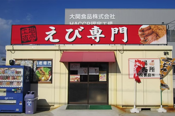 大関食品直売所