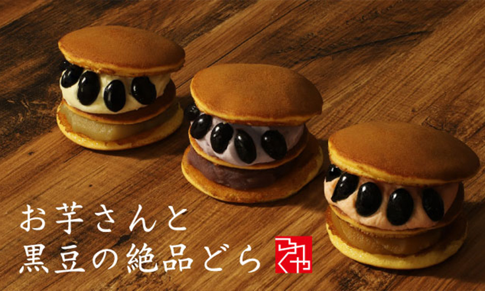冨久屋 お芋さんと黒豆の絶品どら