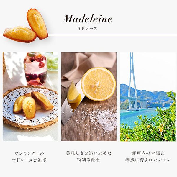 瀬戸内レモンと塩（マドレーヌの主原料）