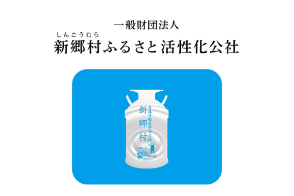 一般財団法人 新郷村（しんごうむら）ふるさと活性化公社ロゴ