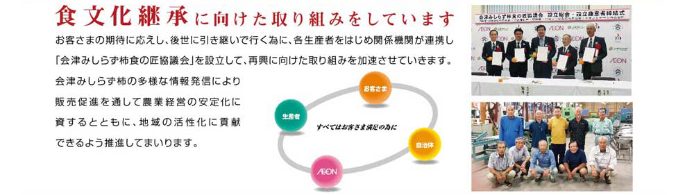 フードアルチザン（食の匠）「会津みしらず」食文化継承に向けた取り組みをしています。