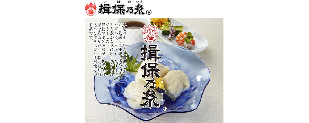 全生産量のおよそ80%を占める「揖保乃糸」を代表する歴史のある名品です。 約400本/束 0.70~0.90mm/本