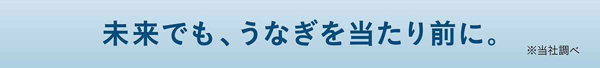 未来でも、うなぎを当たり前に。
