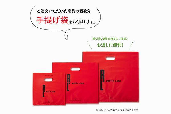 ご注文いただいた商品の個数分手提げ袋をお付けします。