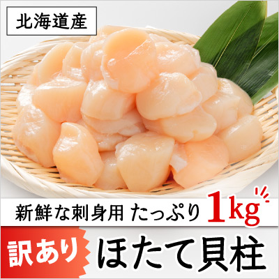 北海道産お刺身用割れほたて貝柱　新鮮な刺身用たっぷり1キロ　本体価格5,000円