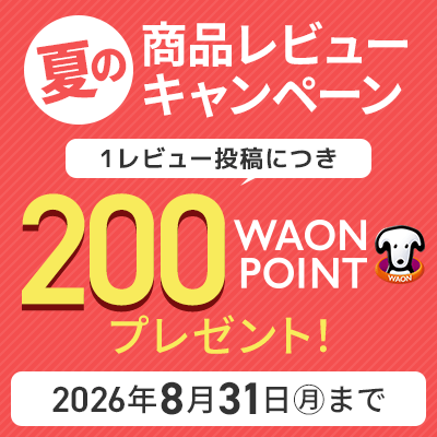 夏の商品レビューキャンペーン