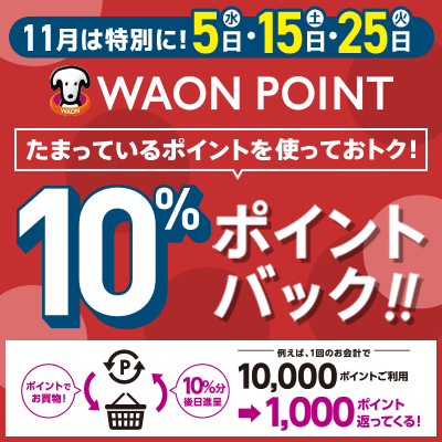 11月は5日の付く日はWAON POINT　ご利用分の10％ポイントバックキャンペーン実施中