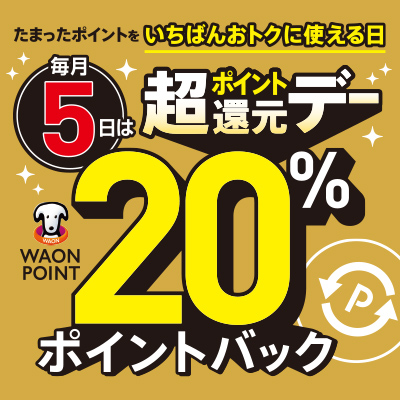 貯まったポイントをいちばんおトクい使える日 毎月5日は超ポイント還元デーWAON POINT20％ポイントバック