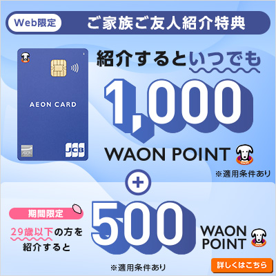 お友達紹介でWAON POINTプレゼントキャンペーン