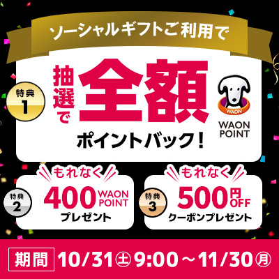 贈るとおトク！ソーシャルギフト3大キャンペーン
