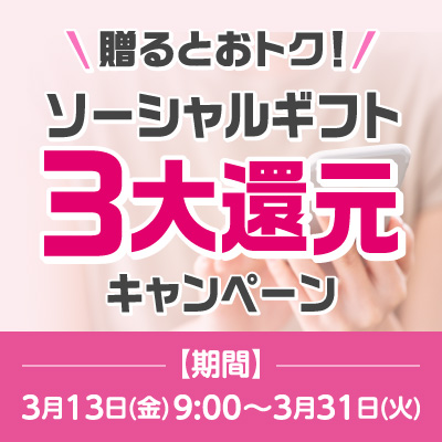 贈るとおトク！ソーシャルギフト3大キャンペーン