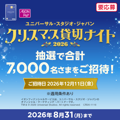 ユニバーサルスタジオジャパン クリスマス貸し切りナイト2026 抽選で合計7,000名さまをご招待