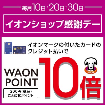 毎月10日・20日・30日はイオンショップ感謝デー開催！イオンマークの付いたカードのクレジット払いでWAON POINT10倍！