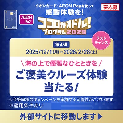 イオンカード・AEONPayを使って感動体験を｜ココロガオドル！プログラム2025 第4弾