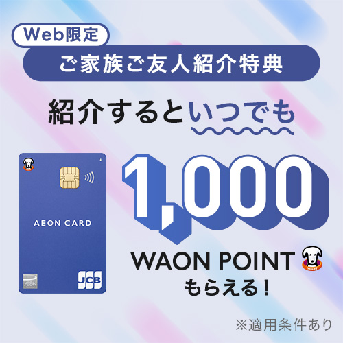 お友達紹介でWAON POINTプレゼントキャンペーン