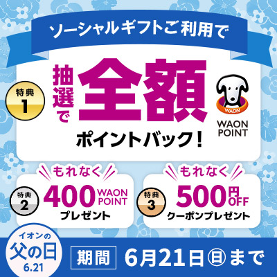 贈るとおトク！ソーシャルギフト3大キャンペーン