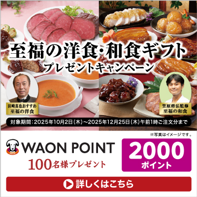 至福の洋食・和食グルメギフトのご購入で2000WAON POINTプレゼントキャンペーン実施中