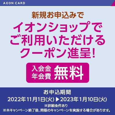 イオンカード新規お申込みでイオンショップで使える1500円OFFクーポンプレゼント