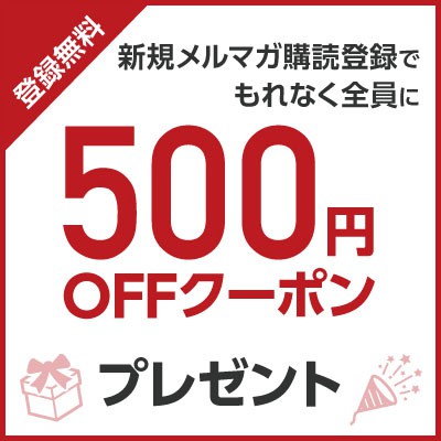 【登録無料】新規メルマガ購読登録でもれなく全員に500円OFFクーポンプレゼント