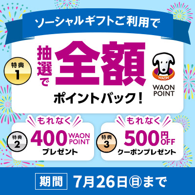 贈るとおトク！ソーシャルギフト3大キャンペーン