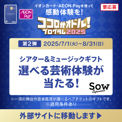 ココロがオドル！プログラム2025｜第二弾シアター＆ミュージックギフト選べる芸術体験が当たる！　外部サイトに移動します→