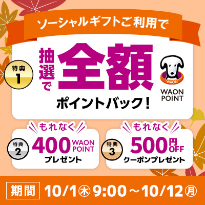 贈るとおトク！ソーシャルギフト3大キャンペーン
