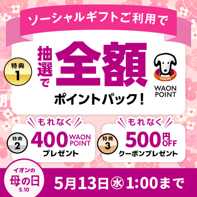 贈るとおトク！ソーシャルギフト3大キャンペーン