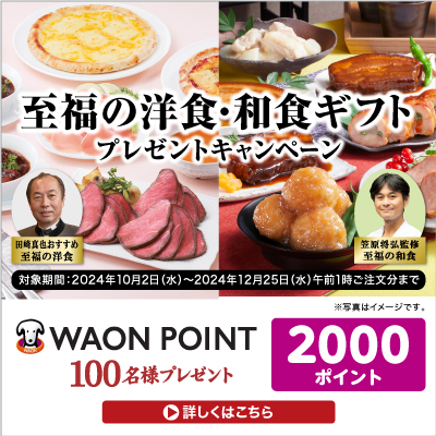 至福の洋食・和食グルメギフトのご購入で2000WAON POINTプレゼントキャンペーン実施中