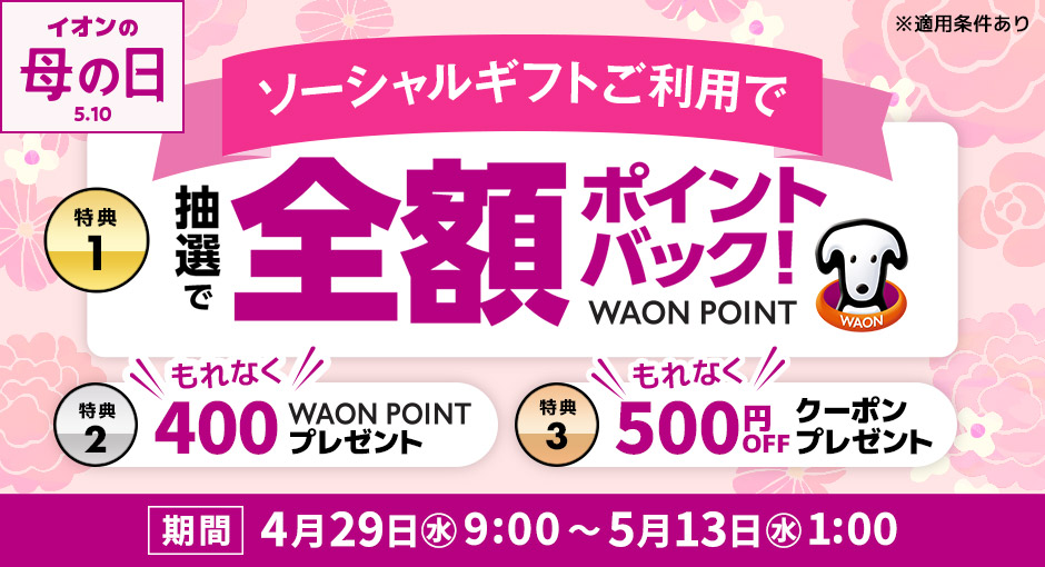 贈るとおトク！ソーシャルギフト3大キャンペーン