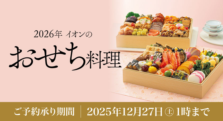 イオンのおせち料理　2026年　好評承り中！