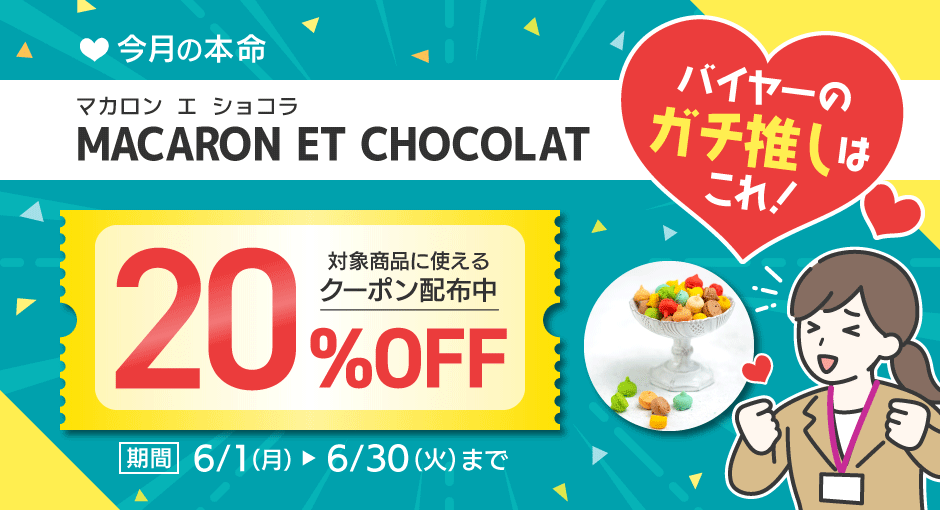 バイヤーのガチ推し　今月の本命　対象商品に使えるクーポン配布中！