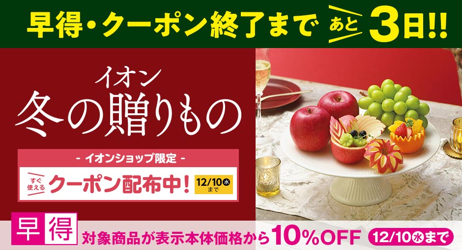 早得あと3日！イオンの贈りもの承り中｜12月10日（水）まで対象商品10%OFFの早得実施中！