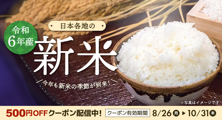 令和6年度産　日本各地の新米特集　500円OFFクーポン配信中！