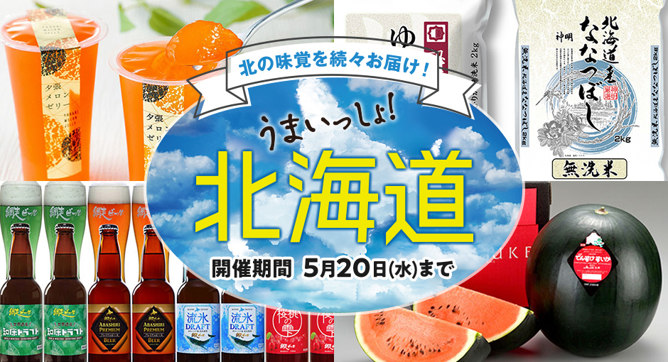 北海道うまいもの