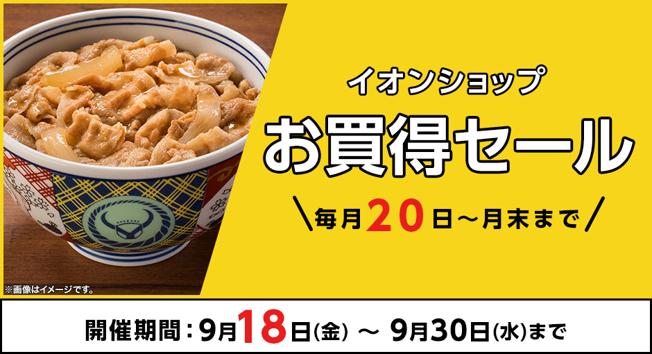 今月は特別！18日から開催！＼毎月20日～月末まで／イオンショップ お買得セール！