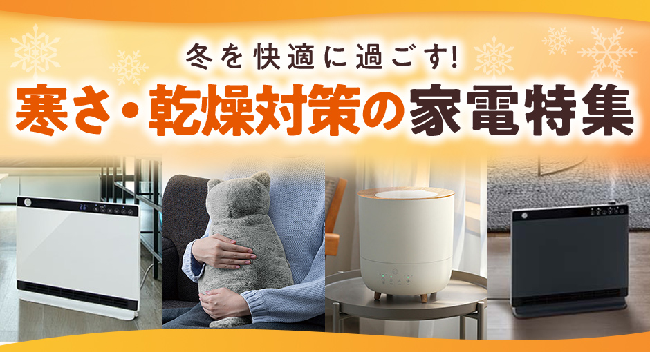 イオンショップの暮らしの品特集｜冬を快適に過ごす！寒さ・乾燥対策の家電特集