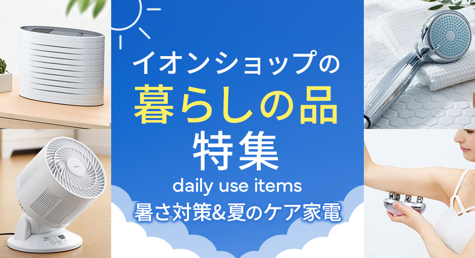 イオンショップの暮らしの品特集