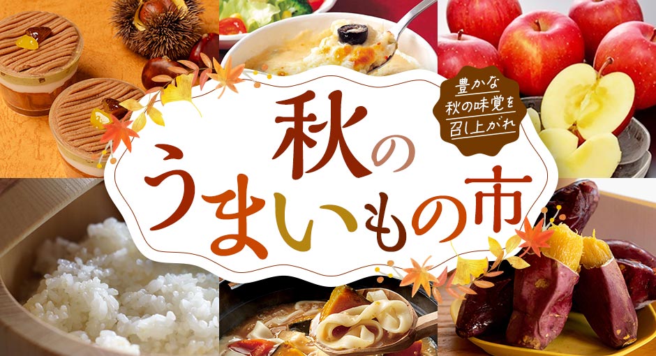 イオンショップの秋のうまいもの市｜何回でも使える！最大800円OFFクーポン配布中