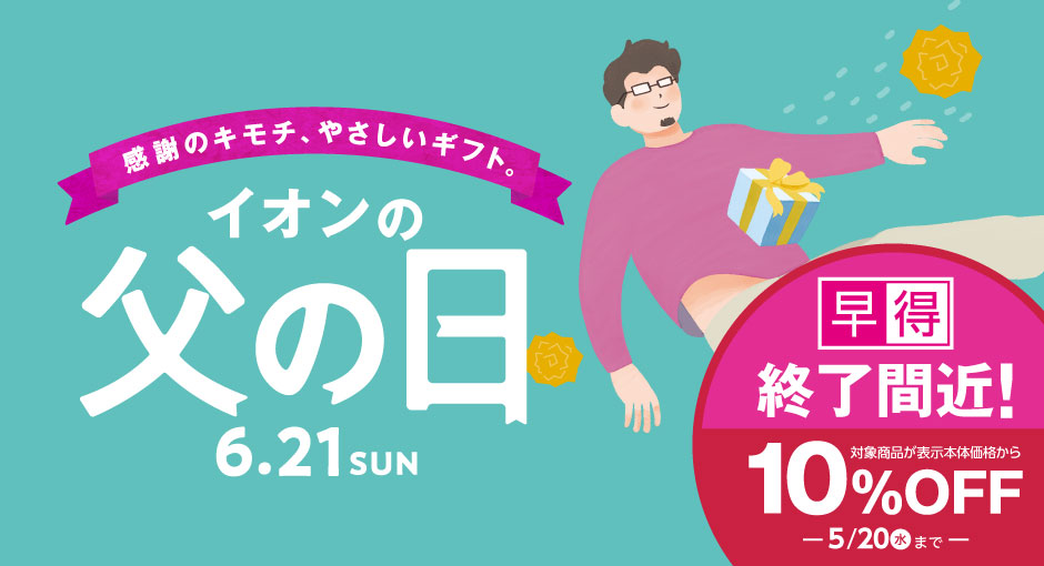 早得終了間近！｜今年の父の日は6/21  5/20（水）まで早得実施中！