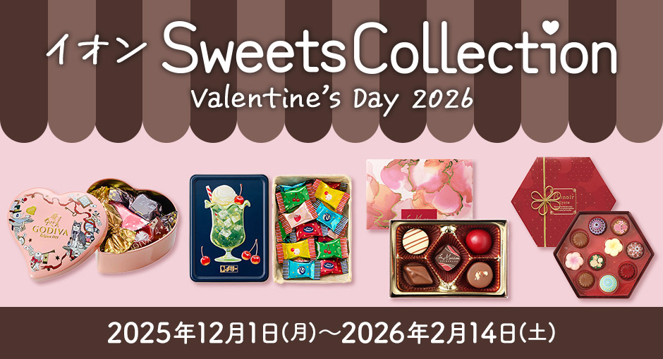 イオンSweetsCollection valentine's day 2026 承り期間：2月14日（土）まで